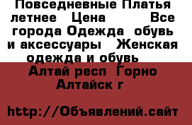 Повседневные Платья летнее › Цена ­ 800 - Все города Одежда, обувь и аксессуары » Женская одежда и обувь   . Алтай респ.,Горно-Алтайск г.